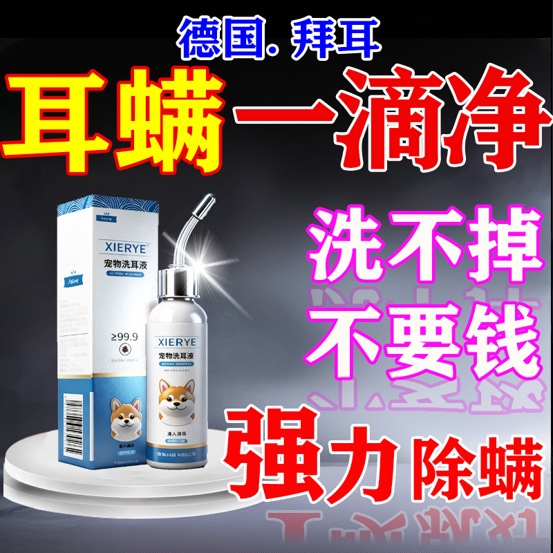 【800%有效率】除耳螨特效洗耳液