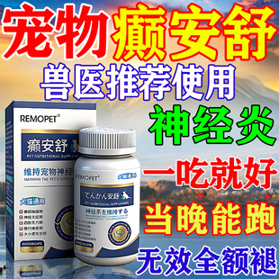 癫舒安狗颠宠物抽搐神经炎药苯巴宠物比妥片癫痫病专用特效犬瘟疾