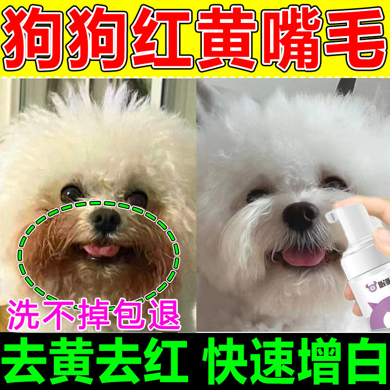 比熊雪纳瑞狗狗专用嘴角清洁去黄去红胡子祛泪痕美白毛发清洁用品怎么看?