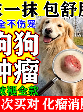 大团子活清解迪益消康元可抗片狗狗脂肪肿瘤特快效消药曼尔尼锭