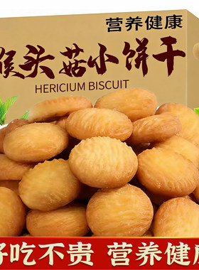 猴头菇饼干500g整箱批发无蔗糖饼干独立小包装奶香浓郁休闲零食