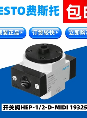 FESTO费斯托全新原装正品开关阀HEP-1/2-D-MIDI  193252订货