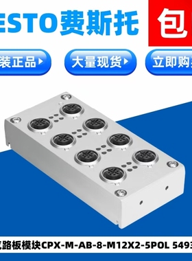 FESTO费斯托原装气路板模块 CPX-M-AB-8-M12X2-5POL  549335 现货