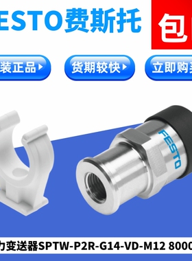全新原装FESTO压力变送器 SPTW-P2R-G14-VD-M12  8000111订货包邮
