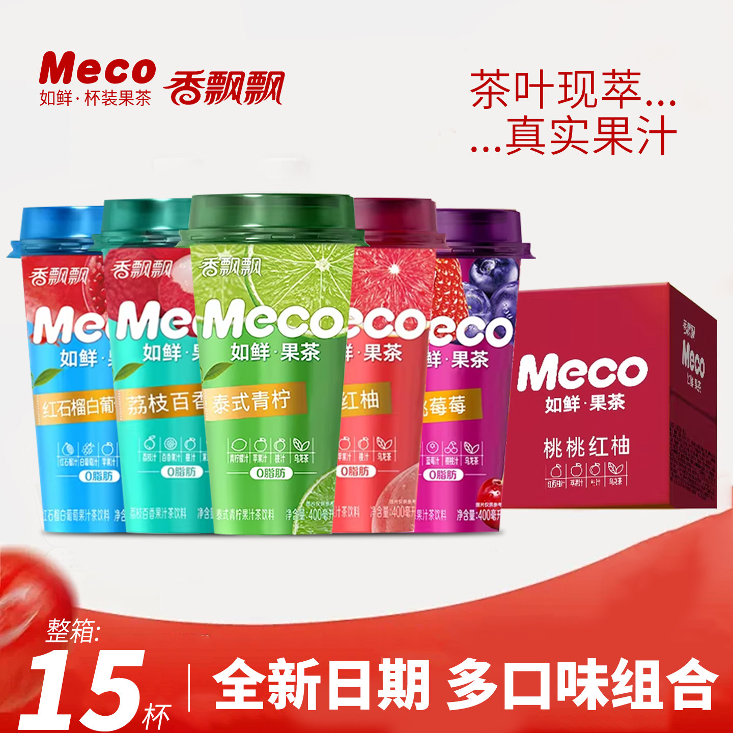 【时代少年团推荐】香飘飘Meco如鲜果茶杯装果汁茶饮料400ml*15杯
