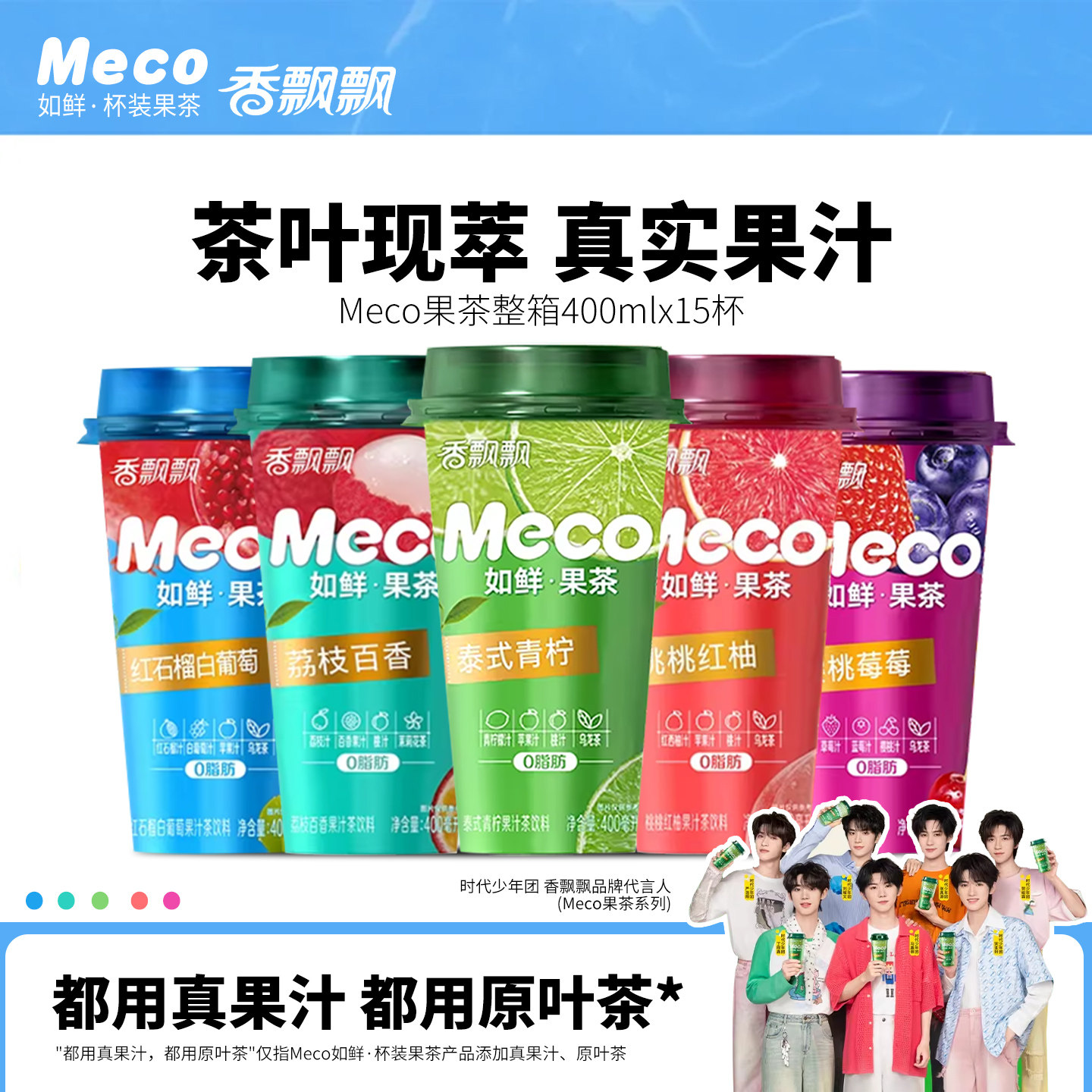 香飘飘Meco如鲜果茶杯装果汁茶饮料400ml青柠/红柚/樱桃/荔枝百香