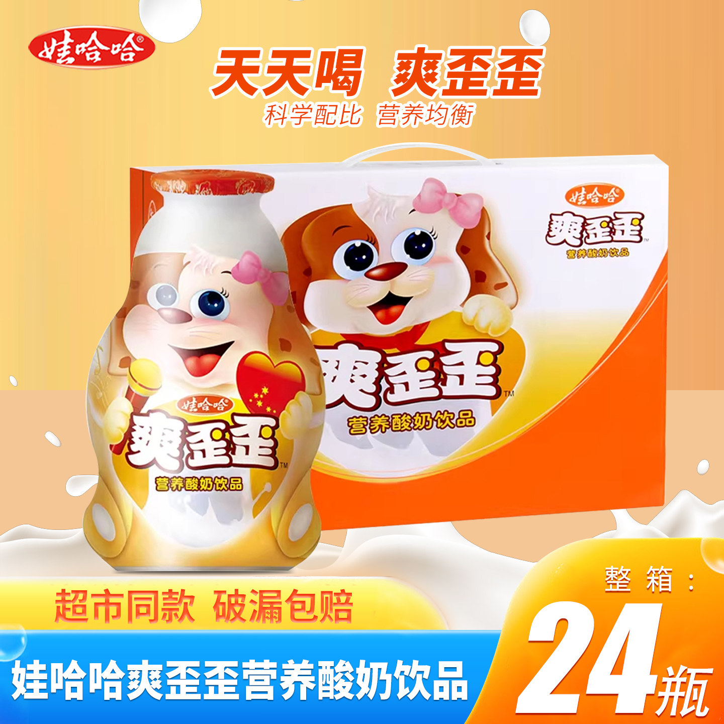 娃哈哈爽歪歪营养酸奶饮品200ml*24瓶怀旧成人儿时含乳饮品早餐奶
