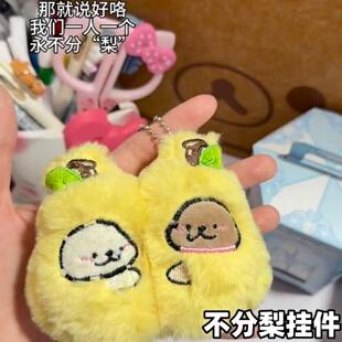 毛绒可爱永不分梨钥匙扣线条小狗书包挂件磁吸情侣闺蜜送朋友歪梨