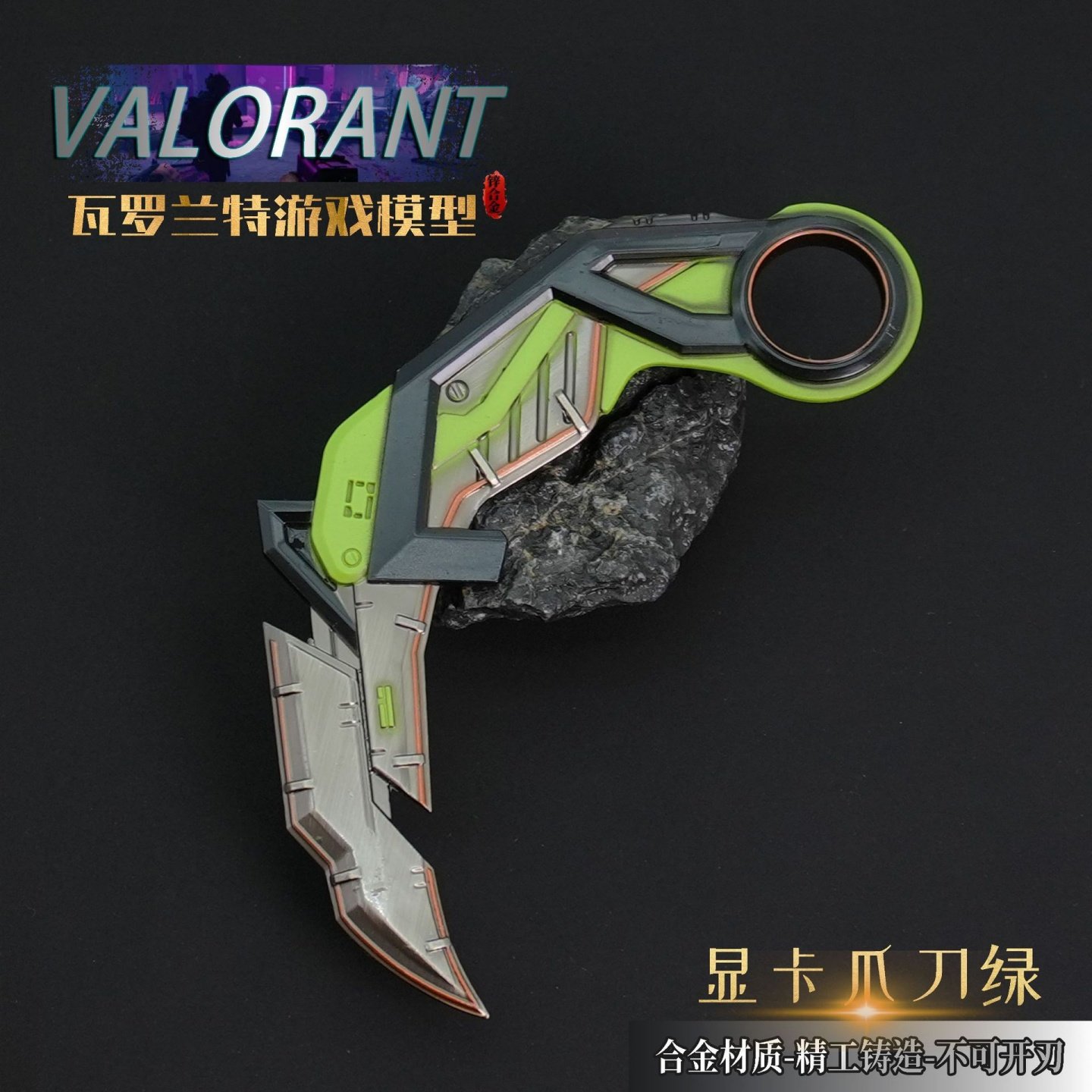 无畏契约瓦罗兰特合金爪刀模型