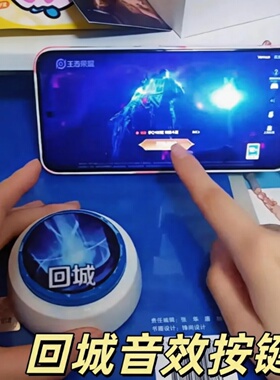 王者荣耀暖冬家园回城音效按键抽象创意发声按钮整蛊礼物解压玩具