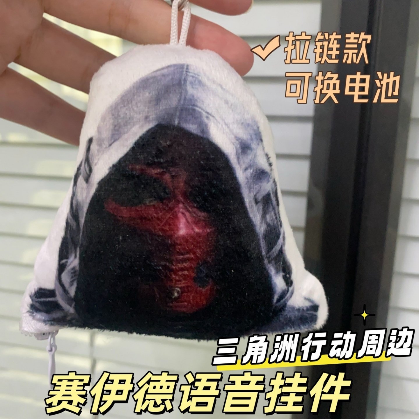 三角洲行动赛伊德你掉陷阱了发声玩偶挂件搞怪玩偶包挂学生党玩具,模玩/动漫/周边/娃圈三坑/桌游,游戏/电竞实物周边,淘宝优惠券,粉丝福利购,淘宝优惠卷