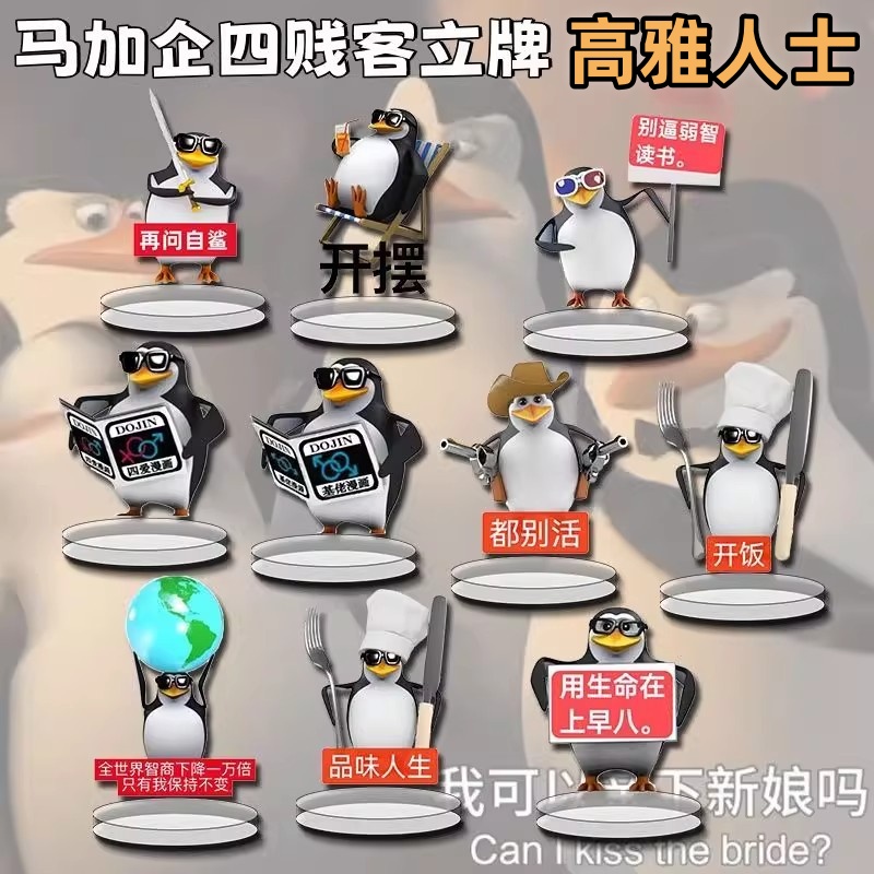 马达加斯加企鹅高雅人周边立牌