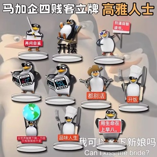 马达加斯加企鹅高雅人士周边立牌摆件抽象表情书桌摆件搞怪创意