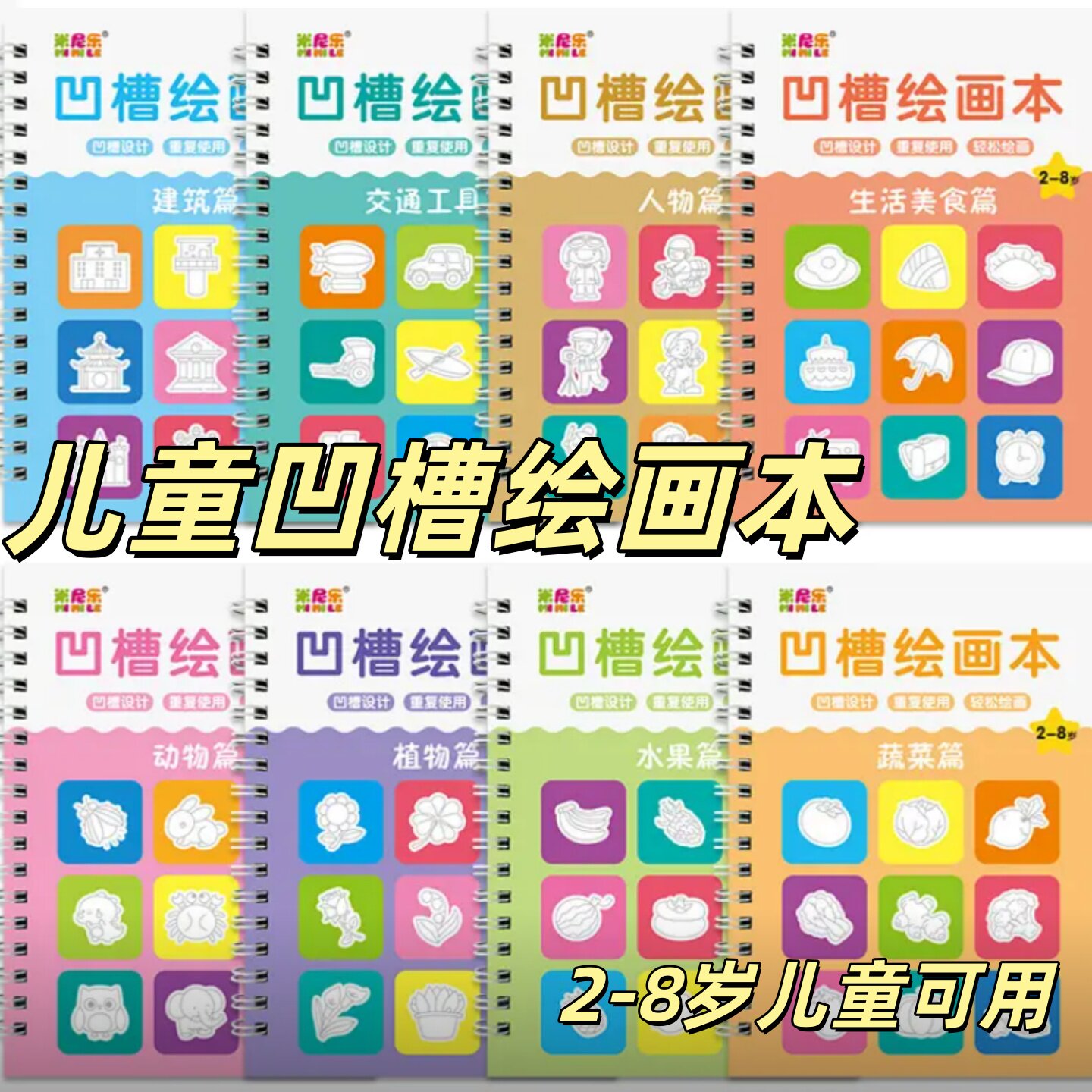 儿童绘画模板套装画画本可重复使用基础绘画凹槽绘画本2-8岁适用
