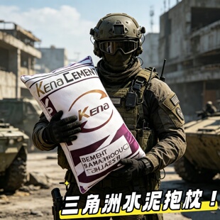 三角洲游戏道具零号大坝水泥玩偶抱枕毛绒玩具创意摆件炫酷礼物