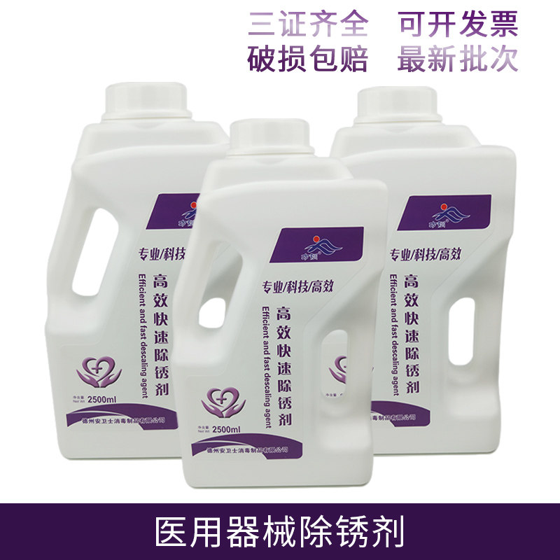 2.5L医用高效快速除锈剂器械工具金属除锈迹生锈口腔牙科肛肠医院