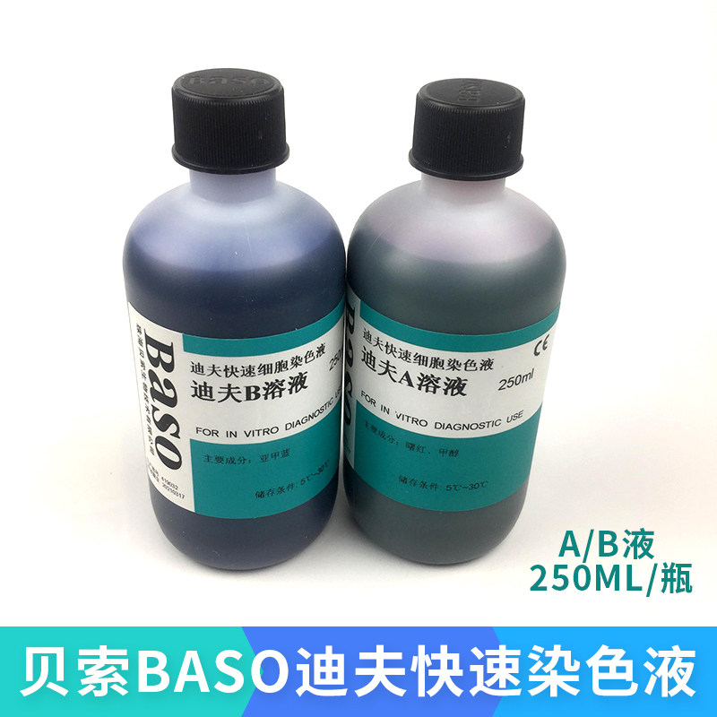 贝索Baso迪夫快速细胞染色液A/B溶液排卵分泌物DiffQuick血液骨髓