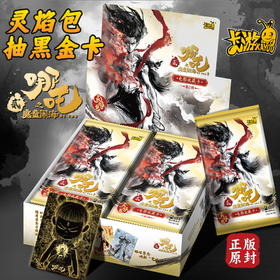 【卡游正版】哪咤2灵焰包卡牌