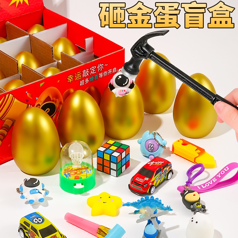 儿童砸金蛋盲盒玩具幼儿园批发