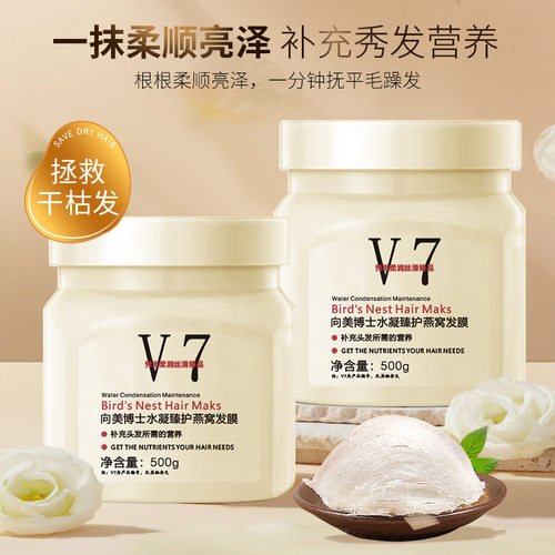 新款推荐v7燕窝发膜改善毛躁柔顺营养护发素持久留香保湿修护免
