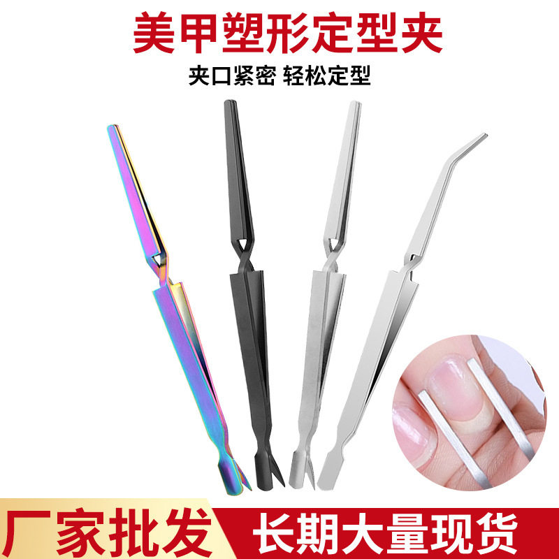 美甲多功能塑型夹 水晶甲光疗机专用定型夹塑形夹