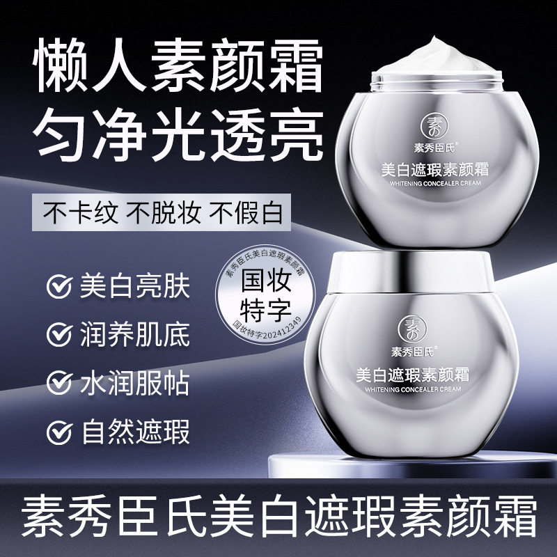 新款推荐素秀臣氏美白遮瑕素颜霜防水防汗自然提亮水润嫩肤保湿