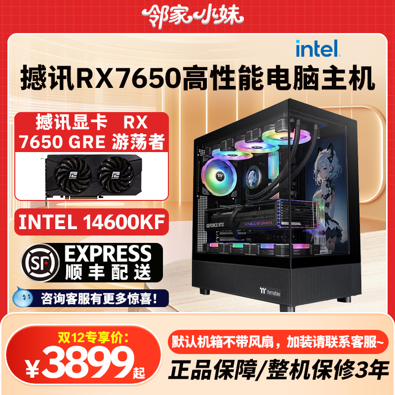 邻家 撼讯RX7650GRE/12400F/5600X/9600X/14600KF高性能主机