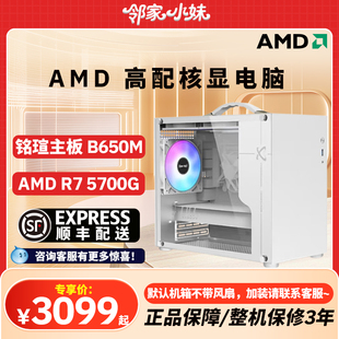 8600G 邻家 7600 5700G 家用办公电脑主机 AMD核显5600GT