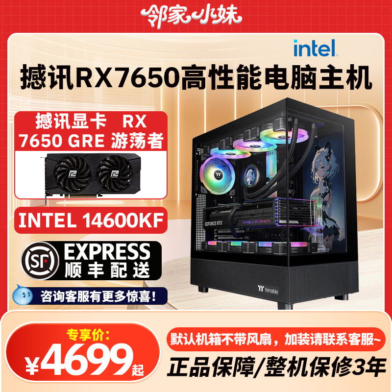 邻家 撼讯RX7650GRE/12400F/5600X/9600X/14600KF高性能主机,电脑硬件/显示器/电脑周边,准系统主机,淘宝优惠券,粉丝福利购,淘宝优惠卷