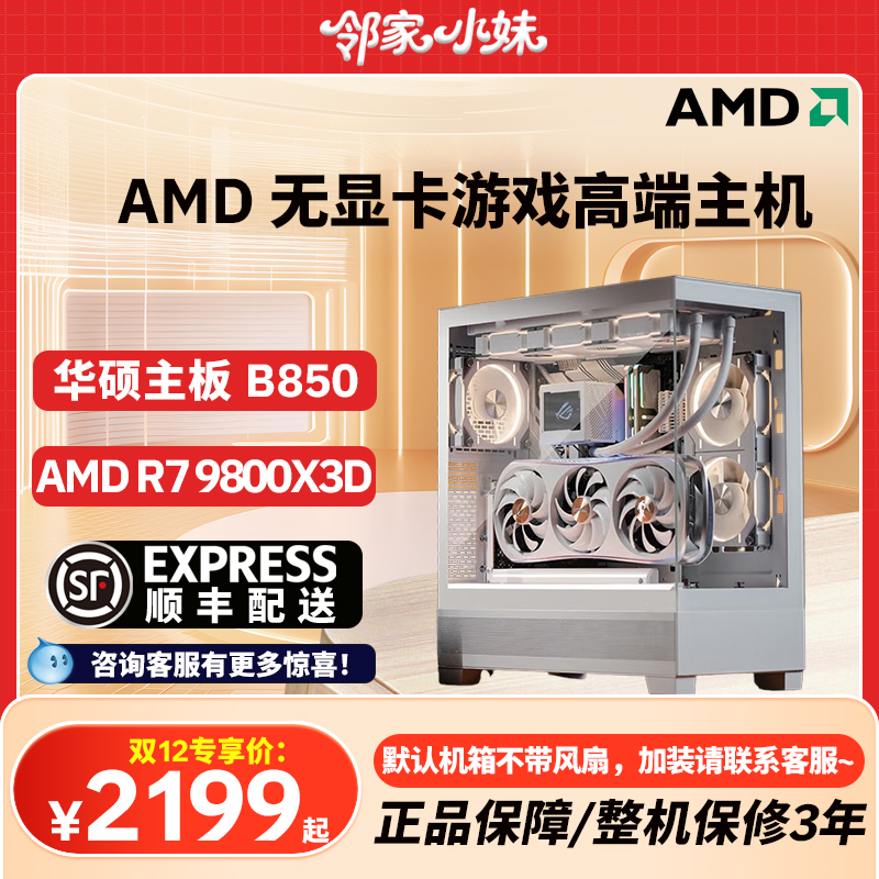 邻家 AMD无显卡56/57/75/78/9800X3D 千元网游神机游戏之选战未来