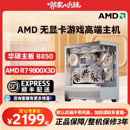 邻家 AMD无显卡56/57/75/78/9800X3D 千元网游神机游戏之选战未来