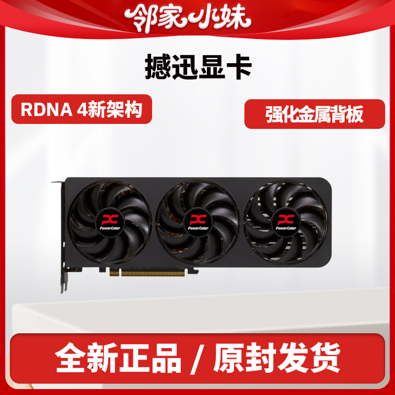 邻家 撼讯 AMD RADEON RX 9070XT/7650GRE全新超频电竞独立显卡
