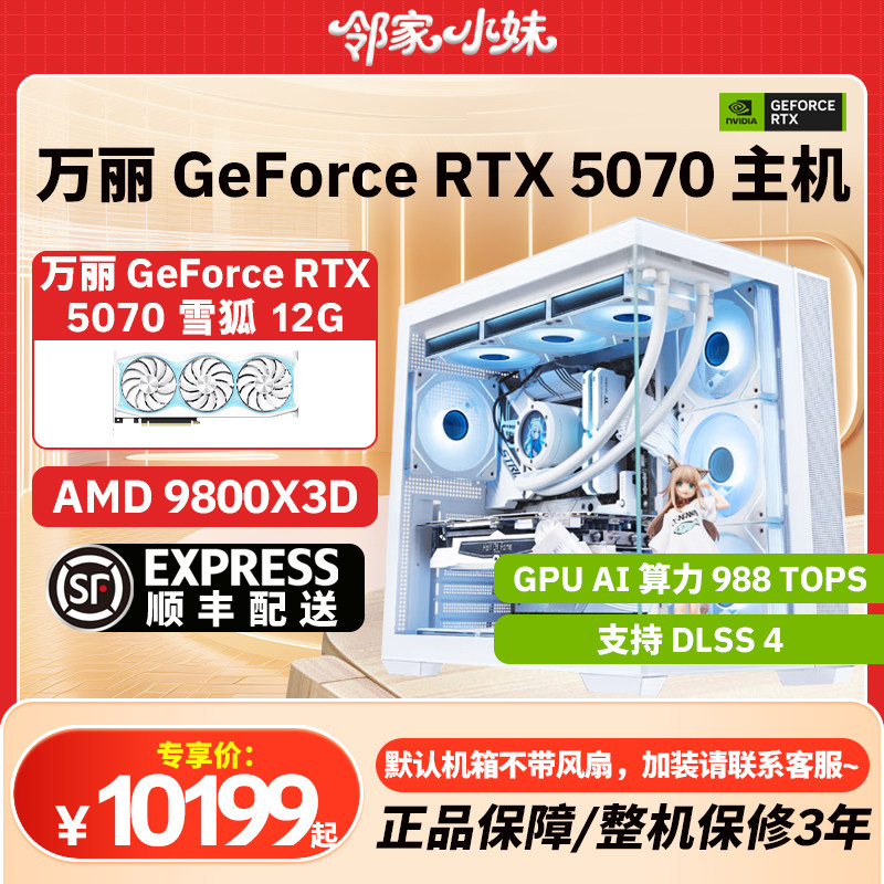 邻家 万丽显卡GeForce RTX 5070 性能新标杆游戏新境界电脑 AMD,电脑硬件/显示器/电脑周边,准系统主机,淘宝优惠券,粉丝福利购,淘宝优惠卷