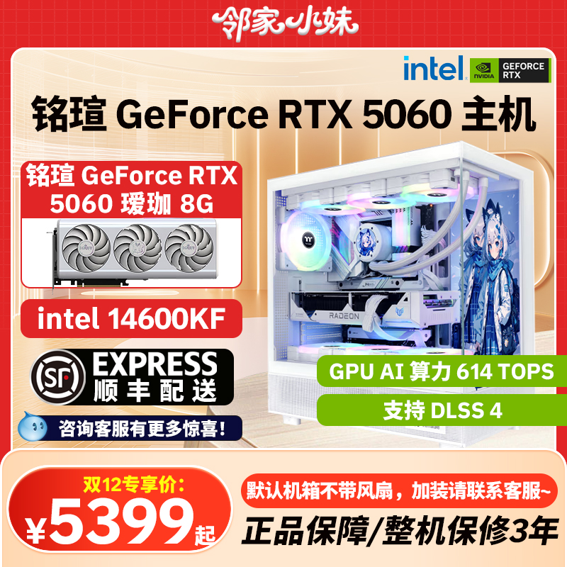 邻家 铭瑄 GeForce RTX 5060 瑷珈终结者电竞之心12600KF/14600KF