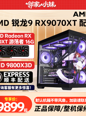 邻家 撼讯RX9070XT/9700X/9800X3D/14700KF/265K游戏高端主机