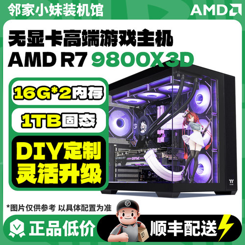 邻家 AMD无显卡56/57/75/78/9800X3D 千元网游神机游戏之选战未来