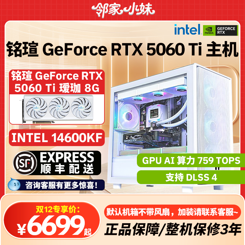 邻家铭瑄 GeForce RTX 5060 Ti 专业设计 游戏电竞电脑主机 INTEL