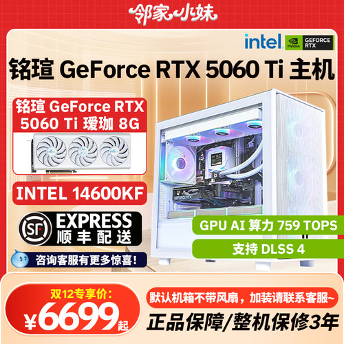 邻家铭瑄 GeForce RTX 5060 Ti 专业设计 游戏电竞电脑主机 INTEL