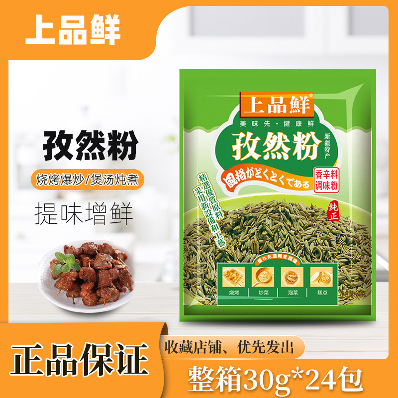 上品鲜孜然粉30g*24包商用袋装香料烧烤面筋配料新疆纯孜然调味料
