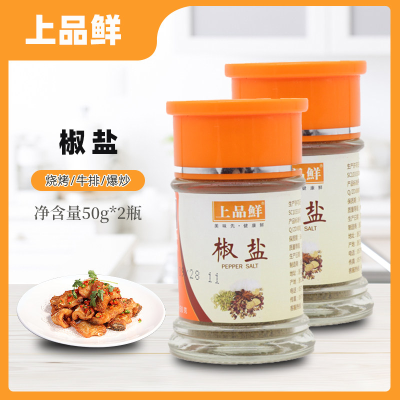 上品鲜椒盐调味料50g*2瓶 家庭装烧烤鸡排 大虾排骨手抓饼佐料
