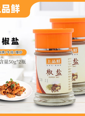 上品鲜椒盐调味料50g*2瓶家庭装