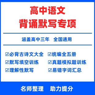 高中语文必背古诗文背诵默写电子版语文高中必背古诗词高中语文理解性默写必背60篇统编版选修必修上中下新高考总复习教辅资料