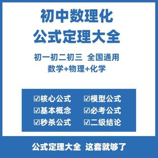 初中数学物理化学公式大全电子版初中数理化公式定理大全化学方程式七年级八年级九年级上册下册初一二三教教辅资料知识点归纳