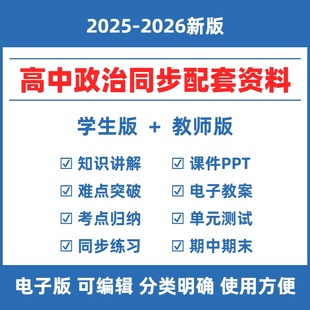 测试卷试题PPT课件教案期中末复习部编电子版 2025秋高中政治人教版 教材同步资料高一二三选择性必修上中下同步练习题知识点单元