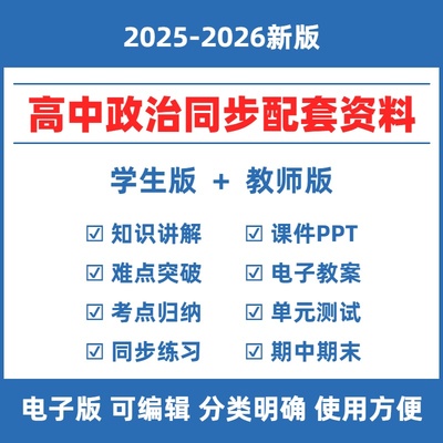 2025秋高中政治人教版教材同步资料高一二三选择性必修上中下同步练习题知识点单元测试卷试题PPT课件教案期中末复习部编电子版
