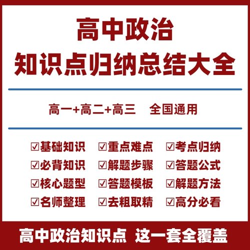 高中政治知识点总结电子版高中政治必背知识点归纳总结大全高一二三选择性必修一二三新高考总复习教辅万能答题公式大题模板