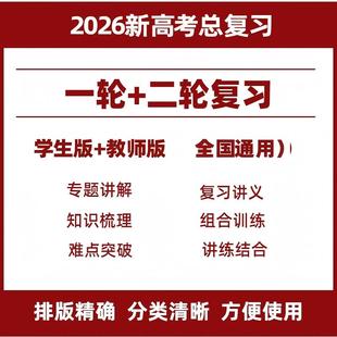 2026新高考高三一轮二轮总复习资料电子版语文数学英语物理化学生物政治历史地理知识点归纳总结专题模拟题试卷历年真题试题电子版