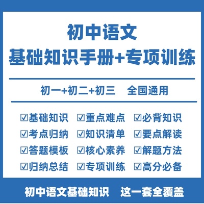 初中语文基础知识手册电子版基础知识专项训练习初中语文知识点汇总必背知识点归纳总结全套初一二三七八九年级上下册中考总复习