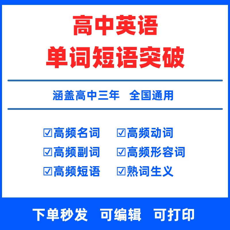 高中英语单词短语突破电子版高中英语必背高频单词汇高频短语单词3500新高中英语词汇词组短语固定搭配名动形容副词构词法总复习