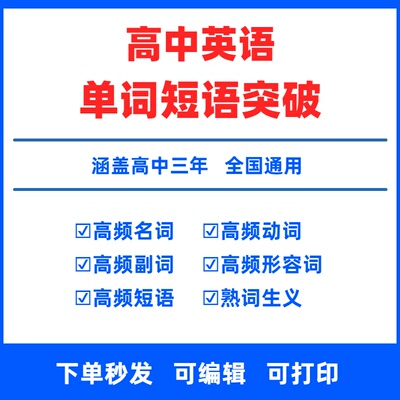 高中英语单词短语突破电子版高中英语必背高频单词汇高频短语单词3500新高中英语词汇词组短语固定搭配名动形容副词构词法总复习